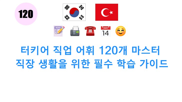 터키어 직업 어휘 120개 마스터: 직장 생활을 위한 필수 학습 가이드
